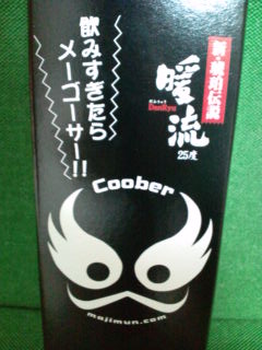 クーバー泡盛。