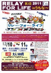 明日はリレーフォーライフですっ（＾◇＾） 2011/12/09 19:54:06