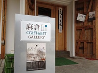 【工芸の五月Matsumoto Crafts Month 2014】麻倉　大町のしつらえ「今と昔、出会いの工芸展