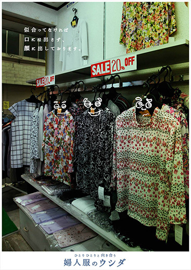 似合ってなければ、口には出さず、顔にだしております。 婦人服のウシダのポスター