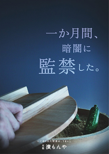 一か月間、暗闇に監禁した。 元祖 漬もんやポスター