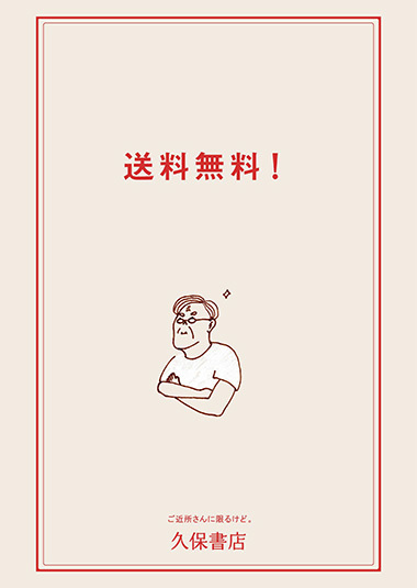 送料無料!<br />
ご近所さんに限るけど。 久保書店のポスター
