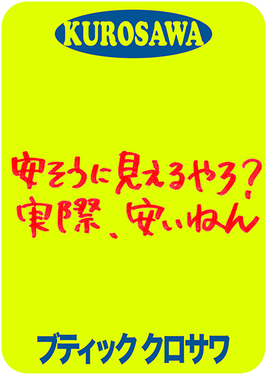 安そうに見えるやろ?実際、安いねん ブティック・クロサワのポスター