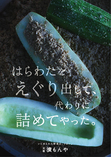 はらわたをえぐり出して、代わりに詰めてやった 元祖 漬もんやポスター