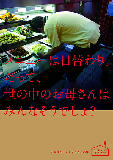 メニューは日替わり。<br />
だって、世の中のお母さんはみんなそうでしょ? デリカショップ・コバヤシのポスター
