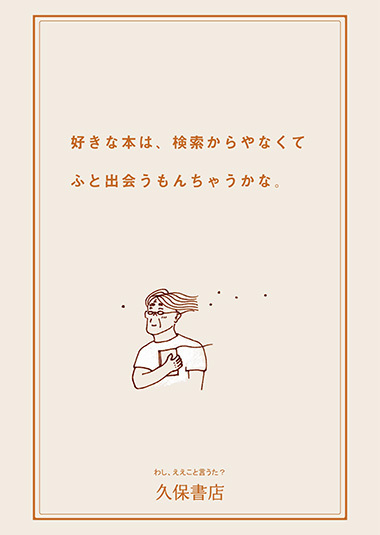 好きな本は、検索からやなくて、ふと出会うもんちゃうかな。わし、ええこと言うた? 久保書店のポスター