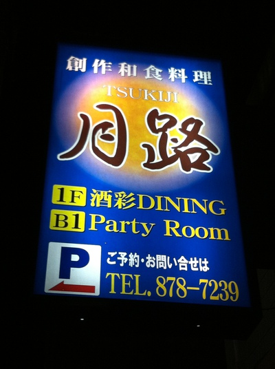 PartyRoom Tsukiji Bar 外観