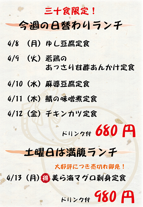 今週(4/8~4/13)の日替わりランチ