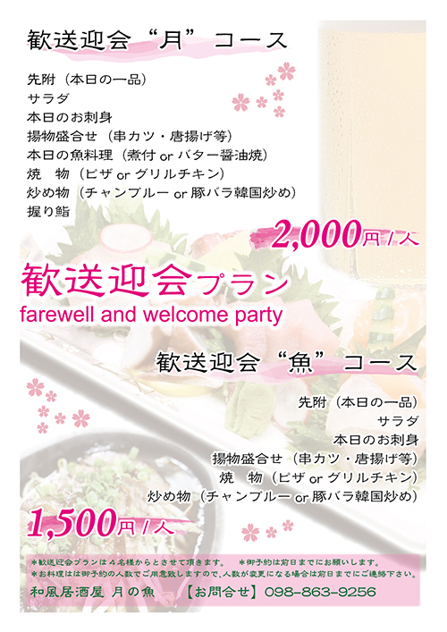 歓送迎会プラン2013♪