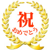 祝