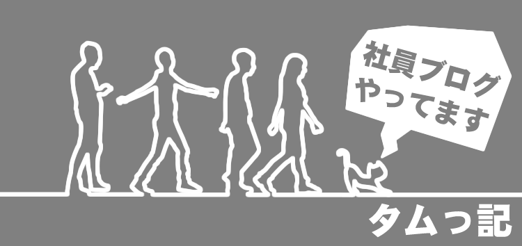 ただいま製作中！