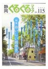 静岡ぐるぐるマップ〈NO.115〉特集 おいしい街歩き