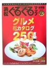 浜松ぐるぐるマップ―保存版・グルメ総カタログ250