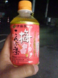 梅こぶ茶かよっ!!