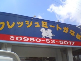 肉の駅 がなはミート