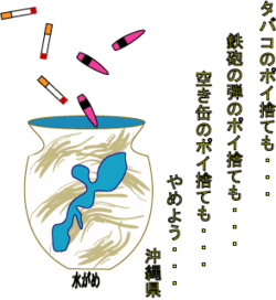 ポイ捨て