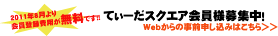 スクエア会員Webお申込へ