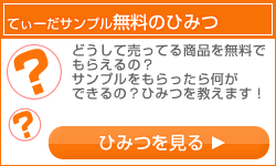 てぃーだサンプル無料のひみつ