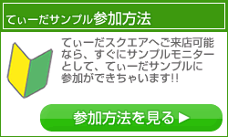 てぃーだサンプル参加方法