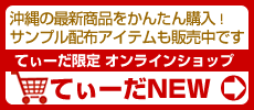 てぃーだ限定オンラインショップ「てぃーだNEW」へ
