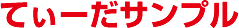 てぃーだサンプル（サンプルモニター参加サービス）