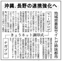 琉球新報－沖縄、長野の連携強化へ