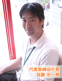 代表取締役社長　我謝 宗一朗