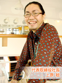代表取締役社長　上原稔