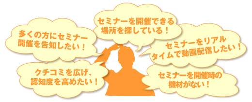 セミナーを開催したい方