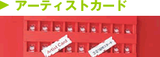 アーティストカード