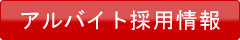 アルバイト採用情報