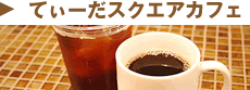 てぃーだスクエアカフェ