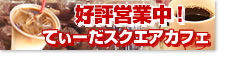 てぃーだスクエアカフェオープン！