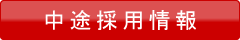 中途採用情報