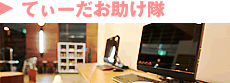 てぃーだお助け隊