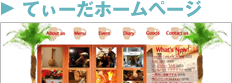 てぃーだホームページ