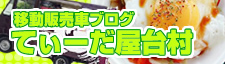 てぃーだ屋台村ブログ