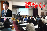 12/10  ヒット商品を生む!小出宗昭氏ワークショップセミナー 2011/11/30 18:43:12