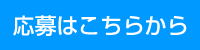 応募はこちら