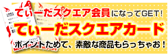 てぃーだスクエア会員