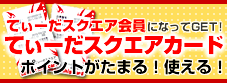 「てぃーだスクエアカード会員」募集！