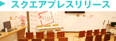 スクエアプレスリリース
