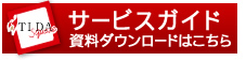 てぃーだスクエアせービスガイドダウンロード