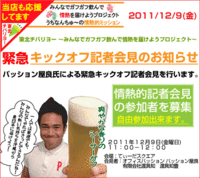 12/9 パッション屋良氏による緊急キックオフ記者会見 2011/12/08 02:25:50