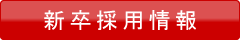新卒採用情報