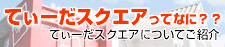 てぃーだスクエアってなに？