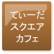 てぃーだスクエアカフェ