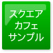 スクエア カフェサンプル