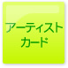 アーティストカード