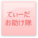てぃーだお助け隊